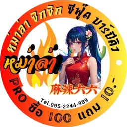 หม่าล่าซิกซิก (66) 1