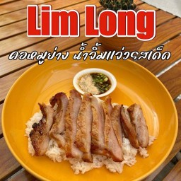 ลิ้มลอง คอหมูย่าง ลิ้มลอง คอหมูย่าง