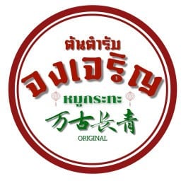จงเจริญหมูกระทะ ต้นตำรับ ในเมืองนครราชสีมา