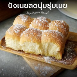 ขนมปังเนยสดนุ่มชุ่มเนย