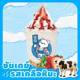 รสสตรอว์เบอร์รีเกลือหิมะ Strawberry Snow Salt Sundae