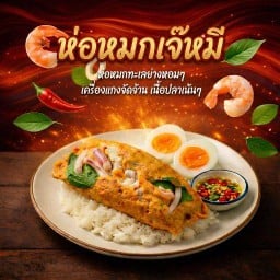 ห่อหมกเจ้หมี (เจ้าเดิมขอนแก่น) 2