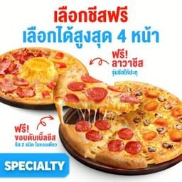 [หมวด Specialty] เลือกชีสฟรี พิซซ่าถาดกลาง 9 นิ้ว  2 ถาด 4 หน้า