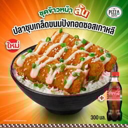 [อร่อยซ่ากับโค้ก]ชุดข้าวปลาชุบเกล็ดขนมปังทอดซอสเกาหลี คู่โค้ก