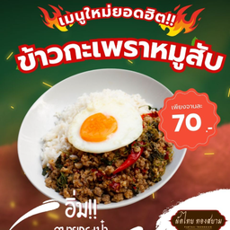 ข้าวกระเพราหมูสับ
