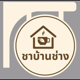 ชา บ้าน ช่าง