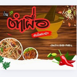 ร้านตำเผื่อ