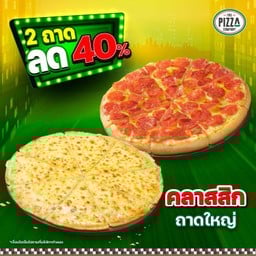 พิซซ่าถาดใหญ่ แป้งหนานุ่มและ บางกรอบหรือนิวยอร์ก หมวดคลาสสิก