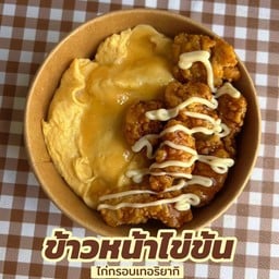 ข้าวหน้าไข่ข้นไก่กรอบเทอริยากิ