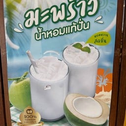 น้ำผลไม้ปั่น