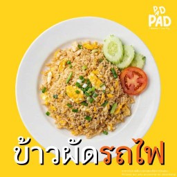 ข้าวผัดรถไฟ