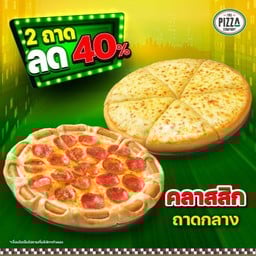 พิซซ่าถาดกลาง ขอบเอ็กซ์ตรีมและ แป้งหนานุ่ม หมวดคลาสสิก