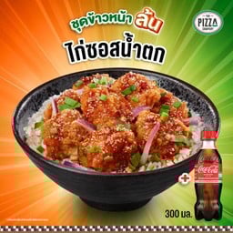 [อร่อยซ่ากับโค้ก]ชุดข้าวหน้าไก่ซอสน้ำตก คู่โค้ก