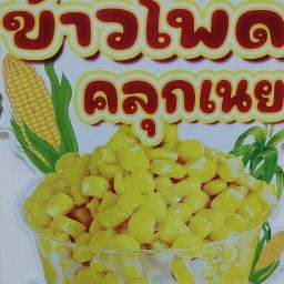 พี่ตั๊ก ข้าวโพดคลุกเนย