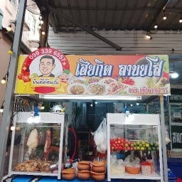 เฮียกิตลาบยโส หทัยราษฎร์33