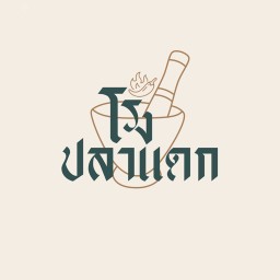 ส้มตำโรงปลาแดก - งามวงศ์วาน