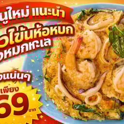 ไข่ข้นห่อหมกทะเล