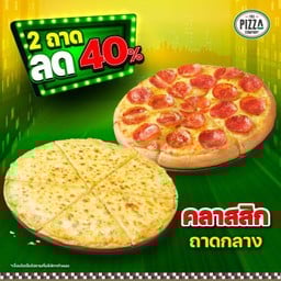 พิซซ่าถาดกลาง แป้งหนานุ่มและ บางกรอบหรือนิวยอร์ก หมวดคลาสสิก