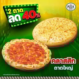 พิซซ่าถาดใหญ่ ขอบเอ็กซ์ตรีมและ แป้งหนานุ่ม หมวดคลาสสิก