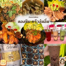 ลองชิมครัวอุ๋มอิ๋ม