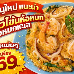 ข้าวไข่ข้นห่อหมกทะเล
