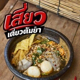 ก๋วยเตี๋ยวต้มยำ เสี่ยว เตี๋ยวต้มยำ งามวงศ์วาน23