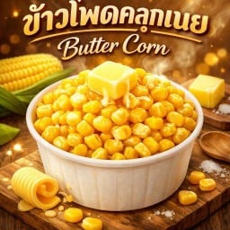 ข้าวโพดคลุกเนย นัวนม