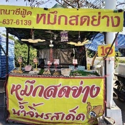 ปลาหมึกสดย่างน้ำจิ้มรสเด็ด (สันทนาซีฟู้ด)