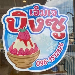 เอ็มเจบิงซู