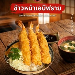เอบิ ฟราย