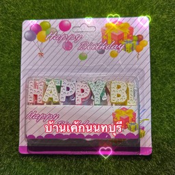 เทียนตัวอักษร HBD ลายดาว