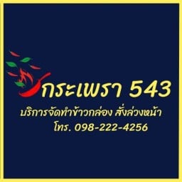 กระเพรา 543