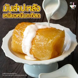 มันสำปะหลังเหนียวหนึบกะทิสด