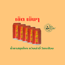 เซ็ตเย็นๆ (น้ำชาสมุนไพรจีน  หวังเล่าจี๋ เซ็ต 5กระป๋อง)