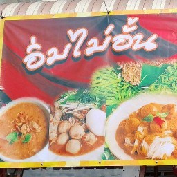 เหลาเหลียง ขนมจีนบุฟเฟ่ ปากน้ำ ท้ายบ้าน