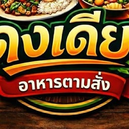 ร้านดงเดีย อาหารตามสั่ง