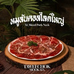 สันคอหมูสไลด์ (ใหญ่)