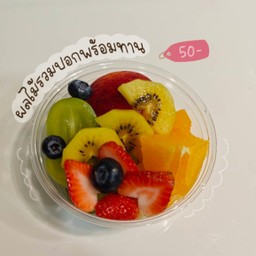 ผลไม้ปอกพร้อมทานชุดเล็ก