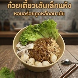 ก๋วยเตี๋ยวแห้ง เป็นหนึ่ง