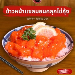 ข้าวหน้าแซลมอนคลุกไข่กุ้ง