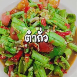 ส้มตำถั่ว