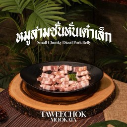 สามชั้นหั่นเต๋าเกาหลี (เล็ก)