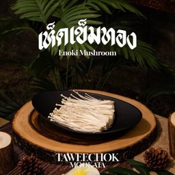 เห็ดเข็มทอง