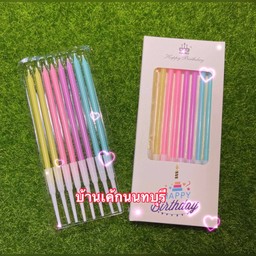 เทียนวันเกิดเแบบยาว สีพาสเทล