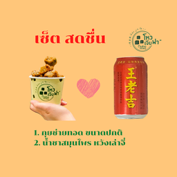 เซ็ตสดชื่น ( กุยช่ายทอดขนาดปกติ + น้ำชาสมุนไพรจีน หวังเหล่าจี๋ )