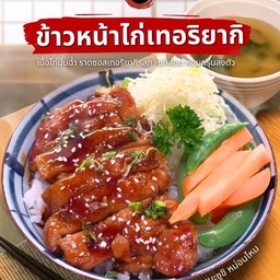 ข้าวหน้าไก่เทอริยากิ
