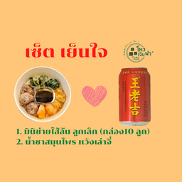 เซ็ตเย็นใจ (มินิช่าย10ลูก + น้ำชาสมุนไพรจีน หวังเหล่าจี๋)