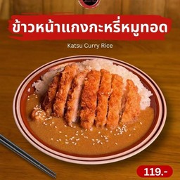 ข้าวแกงกระหรี่หมูทอด