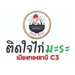ติดใจไก่มะระ เมืองทองธานี C3