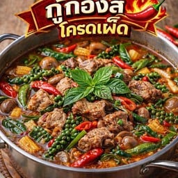 กู๋ก๊องส์ โครตเผ็ด - บ้านหม้อ เพชรบุรี